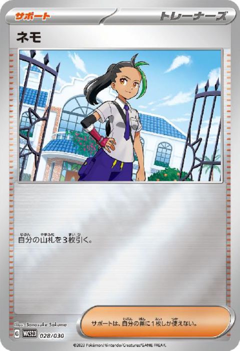 [‐] WCS23-028/030《ネモ》(ホイル)