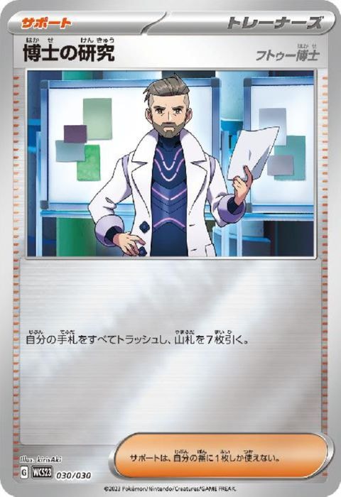 [‐] WCS23-030/030《博士の研究 フトゥー博士》(ホイル)