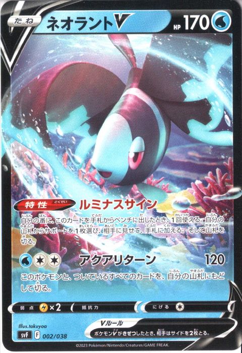 [‐] SVF-002/038《ネオラントV》