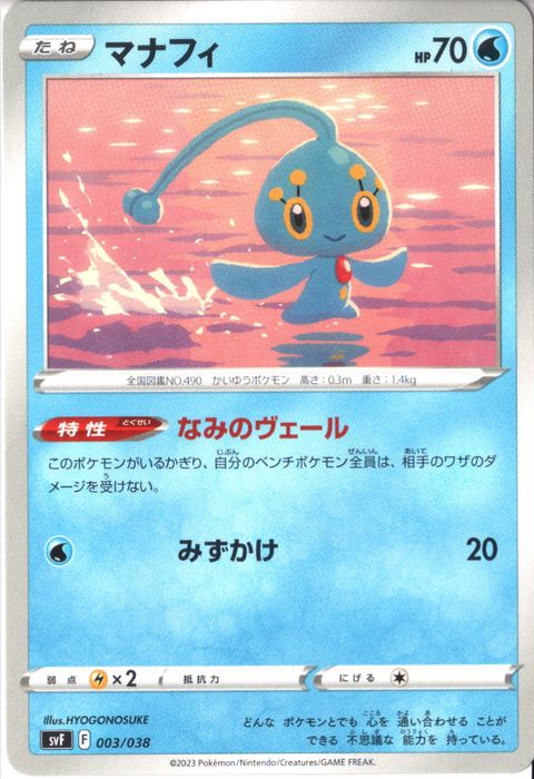 [‐] SVF-003/038《マナフィ》