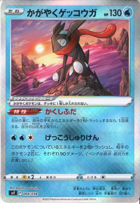 [‐] SVF-004/038《かがやくゲッコウガ》(ホイル)