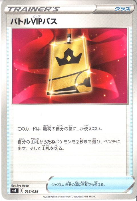 [‐] SVF-018/038《バトルVIPパス》