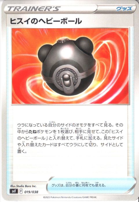 [‐] SVF-019/038《ヒスイのヘビーボール》