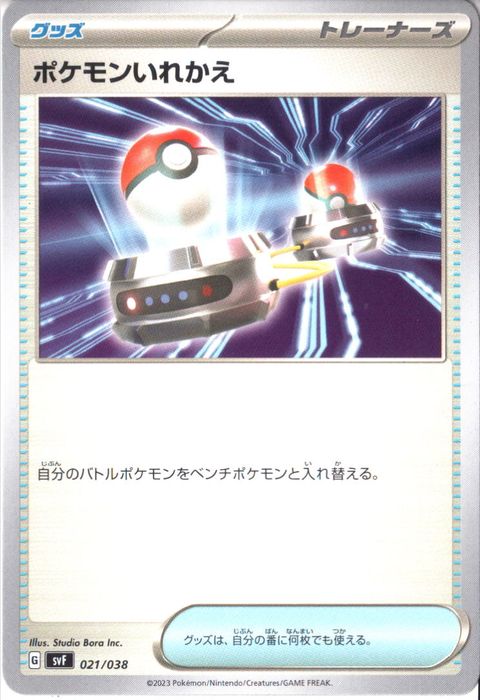 [‐] SVF-021/038《ポケモンいれかえ》