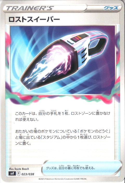 [‐] SVF-023/038《ロストスイーパー》