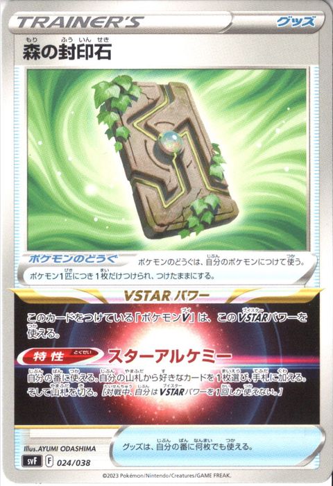 [‐] SVF-024/038《森の封印石》