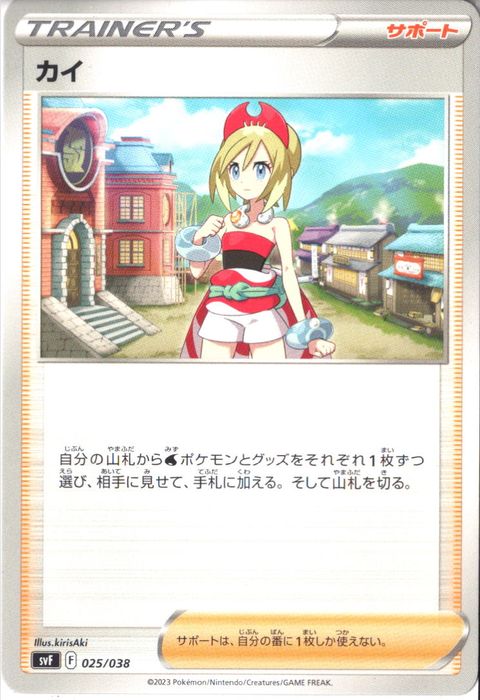 [‐] SVF-025/038《カイ》