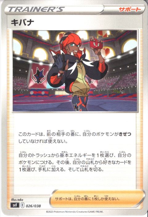 [‐] SVF-026/038《キバナ》