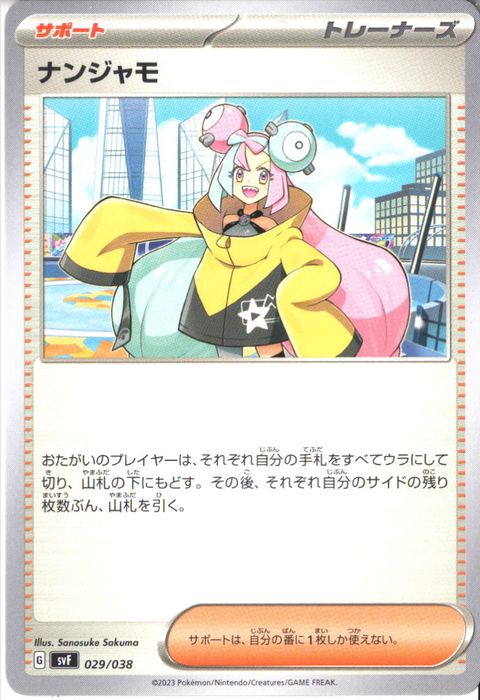 [‐] SVF-029/038《ナンジャモ》