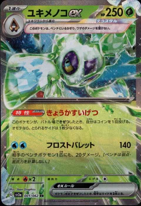 [RR] SV3a-001/062《ユキメノコex》