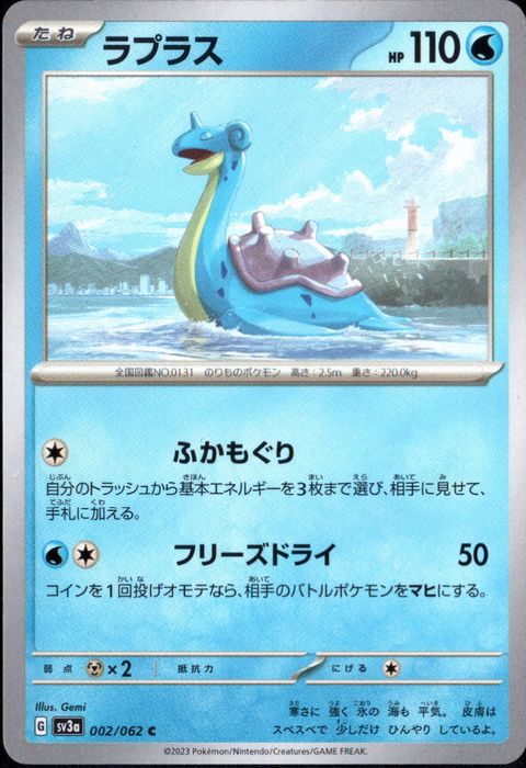 [C] SV3a-002/062《ラプラス》