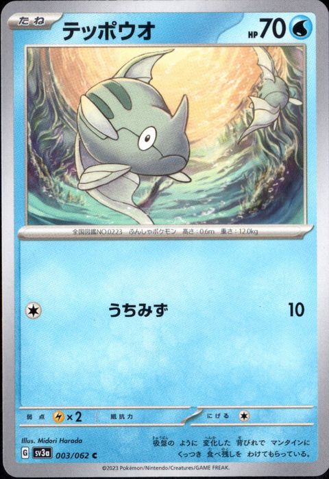 [C] SV3a-003/062《テッポウオ》