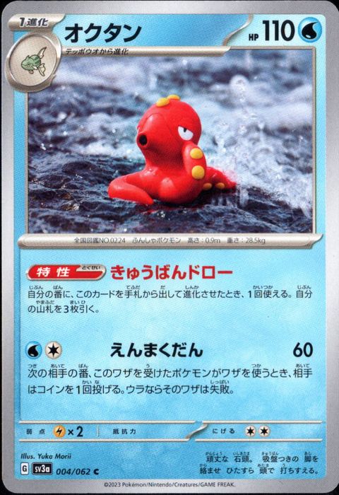 [C] SV3a-004/062《オクタン》