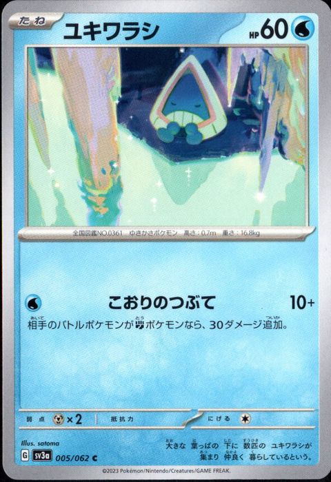 [C] SV3a-005/062《ユキワラシ》