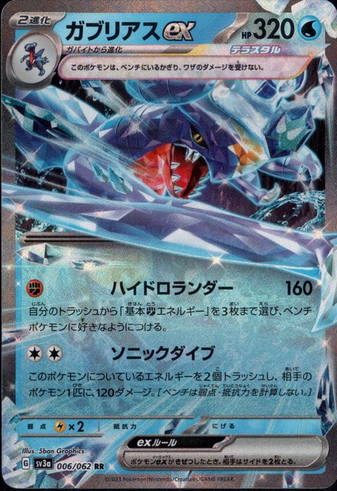 [RR] SV3a-006/062《ガブリアスex》