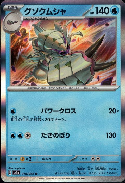 [R] SV3a-010/062《グソクムシャ》