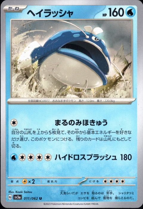 [U] SV3a-011/062《ヘイラッシャ》