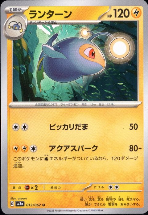 [U] SV3a-013/062《ランターン》