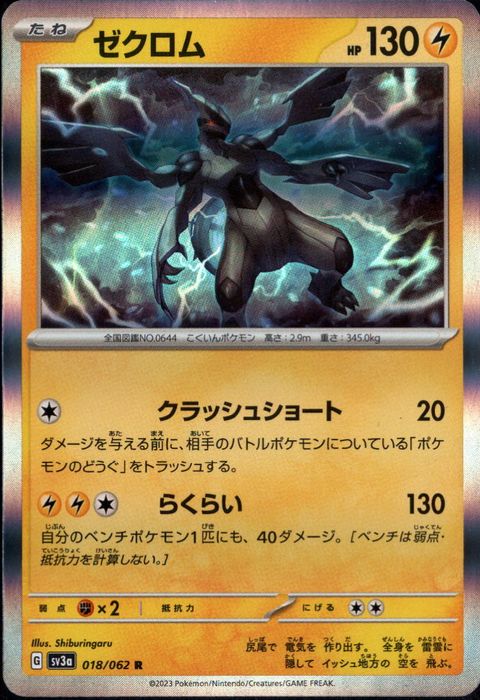 [R] SV3a-018/062《ゼクロム》