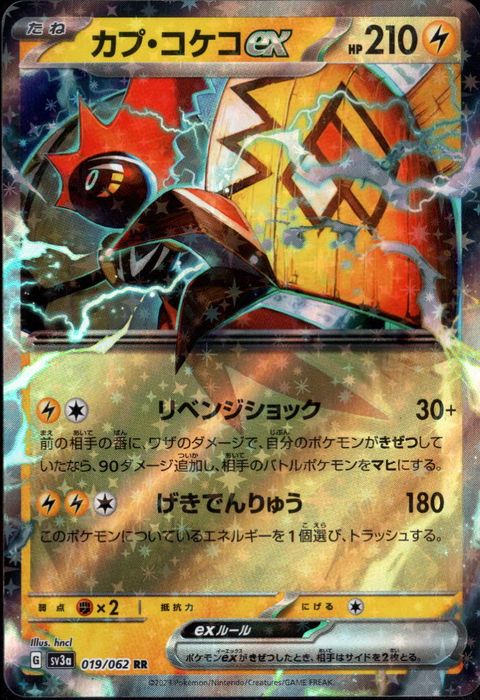 [RR] SV3a-019/062《カプ・コケコex》