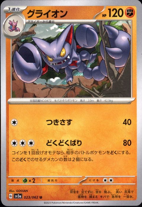 [U] SV3a-023/062《グライオン》