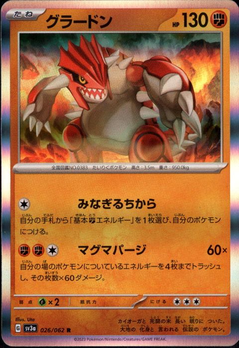 [R] SV3a-026/062《グラードン》