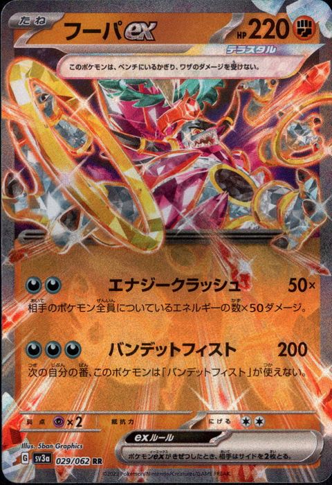 [RR] SV3a-029/062《フーパex》