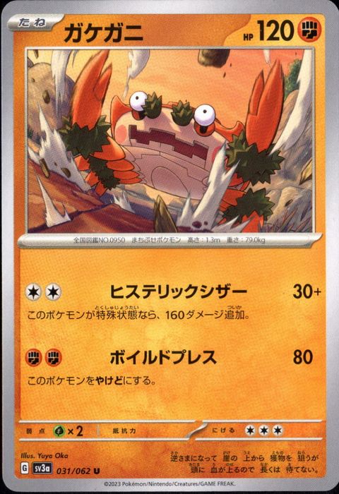 [U] SV3a-031/062《ガケガニ》