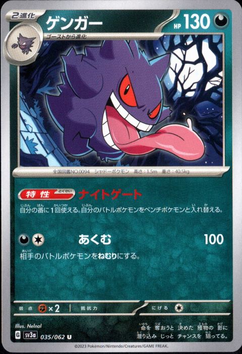 [U] SV3a-035/062《ゲンガー》