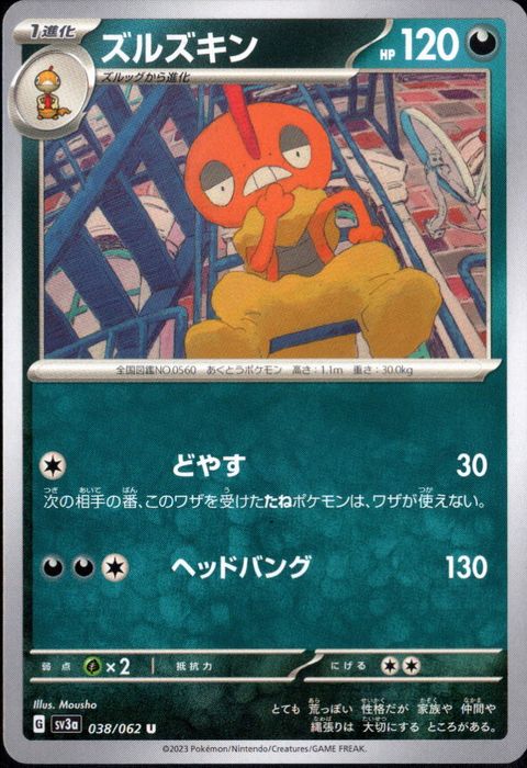 [U] SV3a-038/062《ズルズキン》