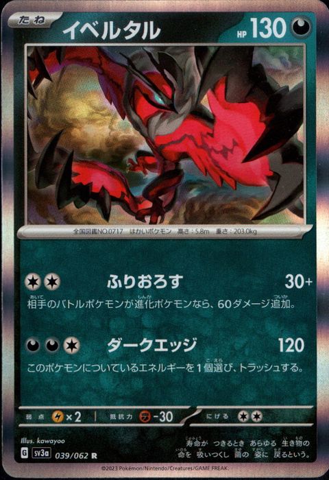 [R] SV3a-039/062《イベルタル》