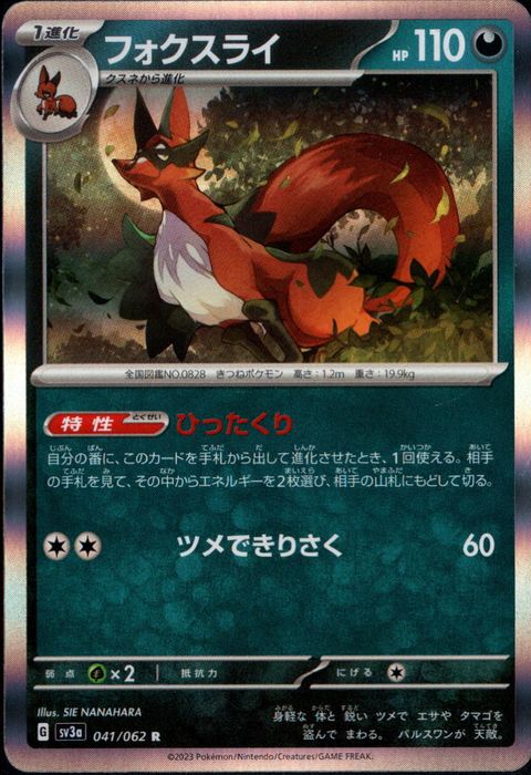 [R] SV3a-041/062《フォクスライ》