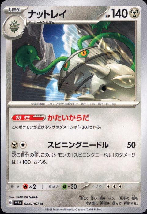 [U] SV3a-044/062《ナットレイ》