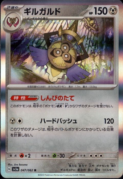 [R] SV3a-047/062《ギルガルド》