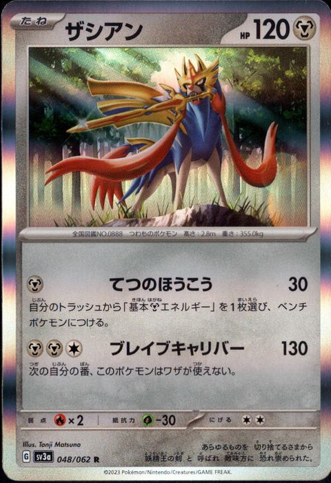 [R] SV3a-048/062《ザシアン》