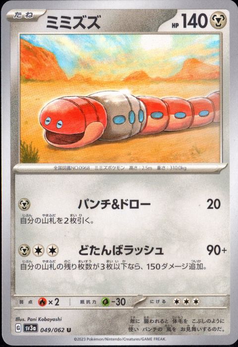 [U] SV3a-049/062《ミミズズ》