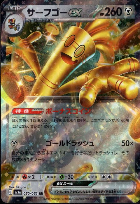 [RR] SV3a-050/062《サーフゴーex》