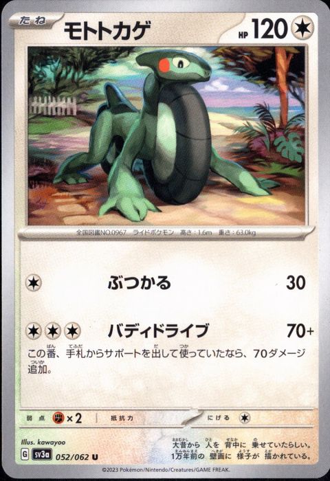 [U] SV3a-052/062《モトトカゲ》