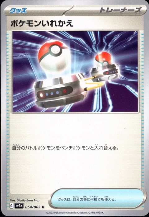 [U] SV3a-054/062《ポケモンいれかえ》