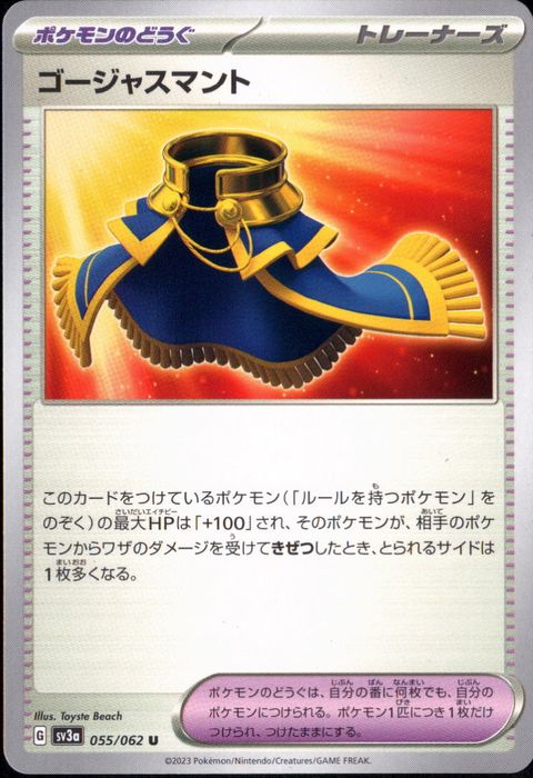 [U] SV3a-055/062《ゴージャスマント》