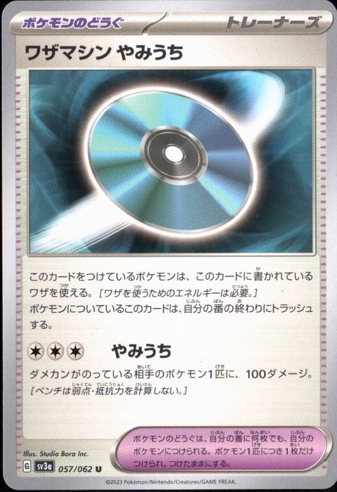 [U] SV3a-057/062《ワザマシン やみうち》