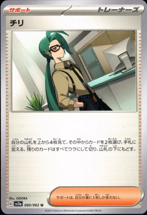 [U] SV3a-060/062《チリ》