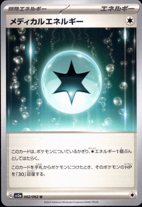 [U] SV3a-062/062《メディカルエネルギー》