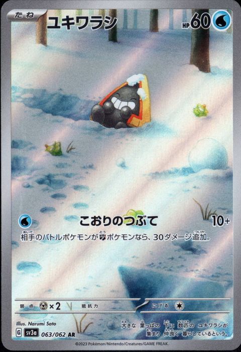 [AR] SV3a-063/062《ユキワラシ》