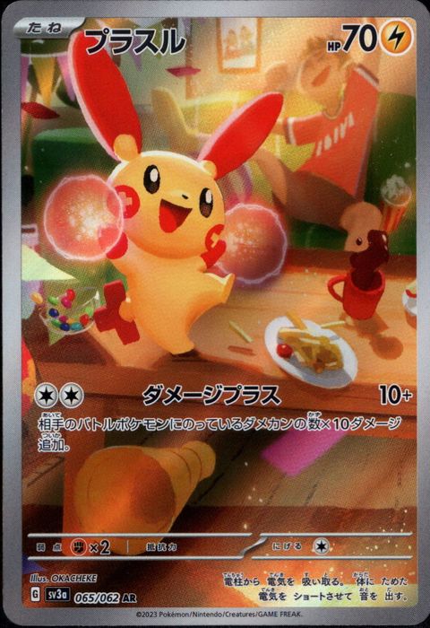 [AR] SV3a-065/062《プラスル》