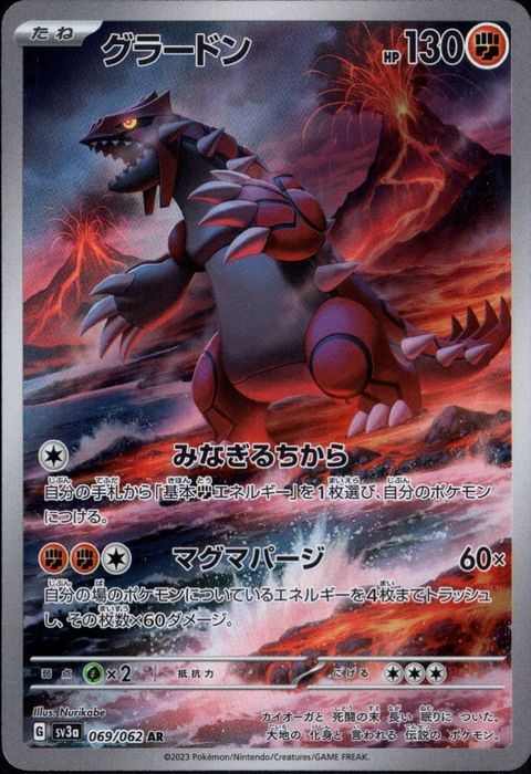 [AR] SV3a-069/062《グラードン》