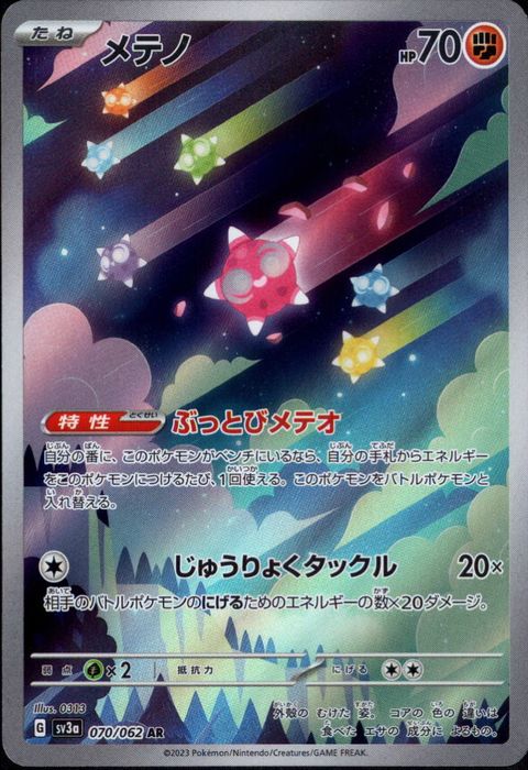 [AR] SV3a-070/062《メテノ》