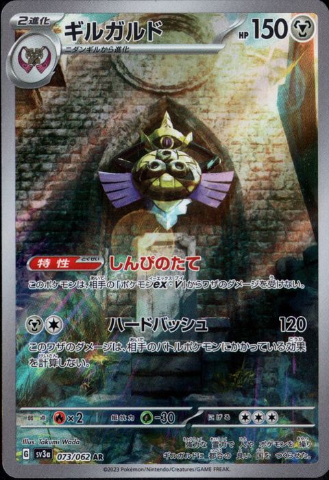 [AR] SV3a-073/062《ギルガルド》