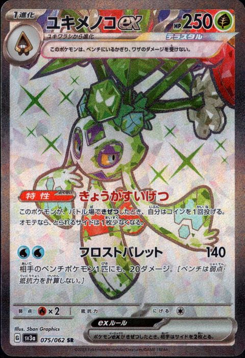 [SR] SV3a-075/062《ユキメノコex》