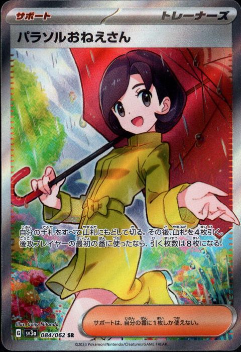 [SR] SV3a-084/062《パラソルおねえさん》